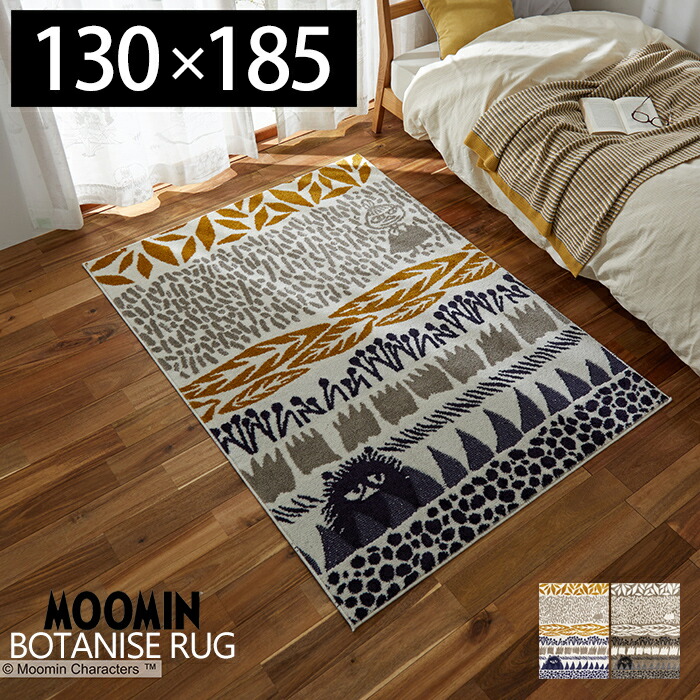 【豪華特典2個付き】ラグマット ムーミン ラグ Moomin botanise rug 130×185cm 日本製 カーペット フォースター 床暖ホットカーペット対応 1.5畳 2畳 防ダニ スミノエ ボタニスラグ MOOMIN 日本製 遊び毛防止 イエロージュ