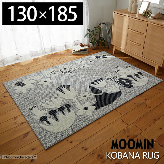 【豪華特典2個付き】ラグマット ムーミン ラグ コバナラグ 130×185cm 日本製 カーペット フォースター 北欧 床暖ホットカーペット対応 1.5畳 2畳 防ダニ スミノエ おしゃれ kobana MOOMIN 日本製 遊び毛防止 グレージュ