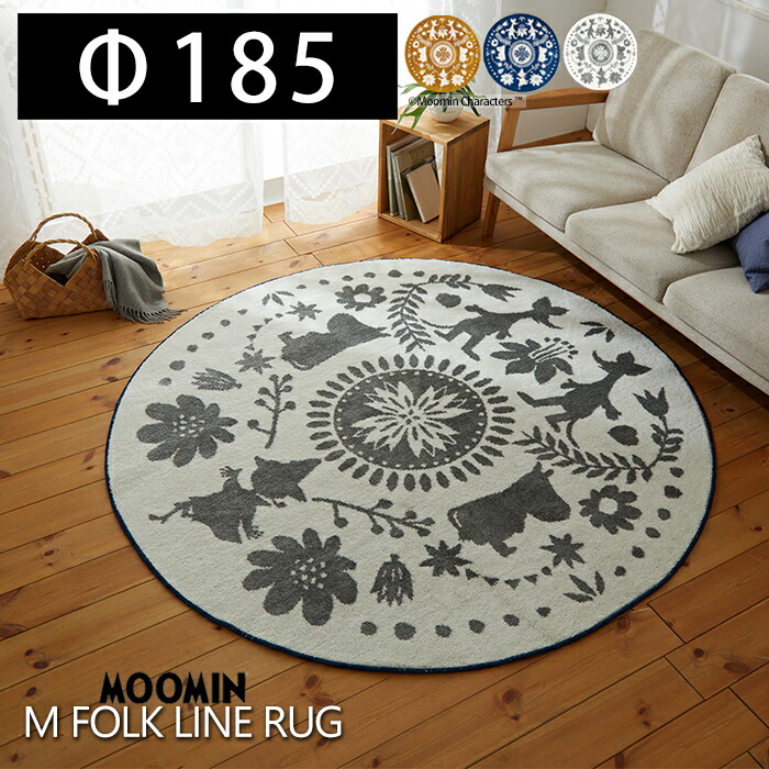 【豪華特典2個付き】ラグマット ムーミン ラグ Moomin M folk line rug 185×185cm 日本製 カーペット フォースター 北欧 床暖ホットカーペット対応 防ダニ スミノエ MOOMIN 日本製 遊び毛防止 イエロー ネイビー アイボリー