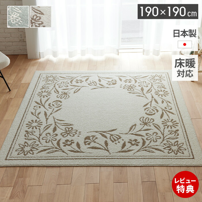 【豪華特典2個付き】ラグ 日本製 オールシーズン ラグマット 190×190 北欧 おしゃれ シンプル 防ダニ 床暖房 ホットカーペット対応 絨毯 正方形 滑り止め 撥水 リビング 子ども部屋 ベージュ グリーン ナチュラルカラー