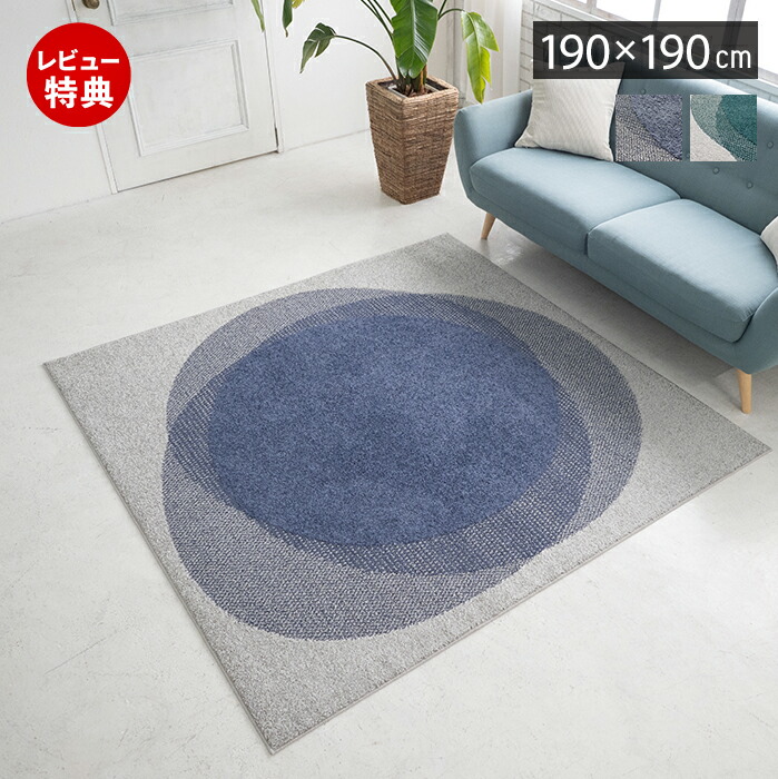 【豪華特典2個付き】ラグ 日本製 国産 オールシーズン モダン ラグマット 190×190 北欧 おしゃれ シンプル 防ダニ 撥水 加工 床暖房 ホットカーペット対応 絨毯 正方形 滑り止め リビング 子ども部屋 グリーン ブルー グレー