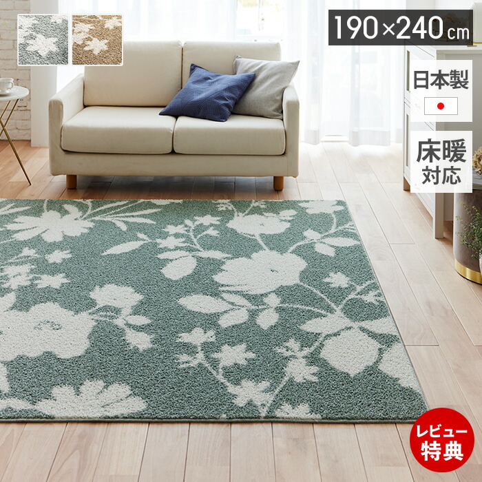 【豪華特典2個付き】ラグ 日本製 オールシーズン ラグマット 190&times;240 北欧 おしゃれ シンプル 防ダニ 床暖房 ホットカーペット対応 絨毯 長方形 滑り止め 花柄 リビング 子ども部屋 ベージュ グリーン ナチュラルカラー｜おしゃれ家具・雑貨のマルシェ