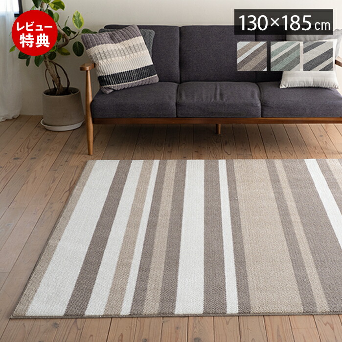 【豪華特典2個付き】ラグ 日本製 国産 オールシーズン ラグマット 130&times;185 北欧 おしゃれ シンプル ストライプ 防ダニ 防音 床暖房 ホットカーペット対応 厚手 遮音 絨毯 長方形 リビング 子ども部屋 ベージュ ブルー グレー｜おしゃれ家具・雑貨のマルシェ