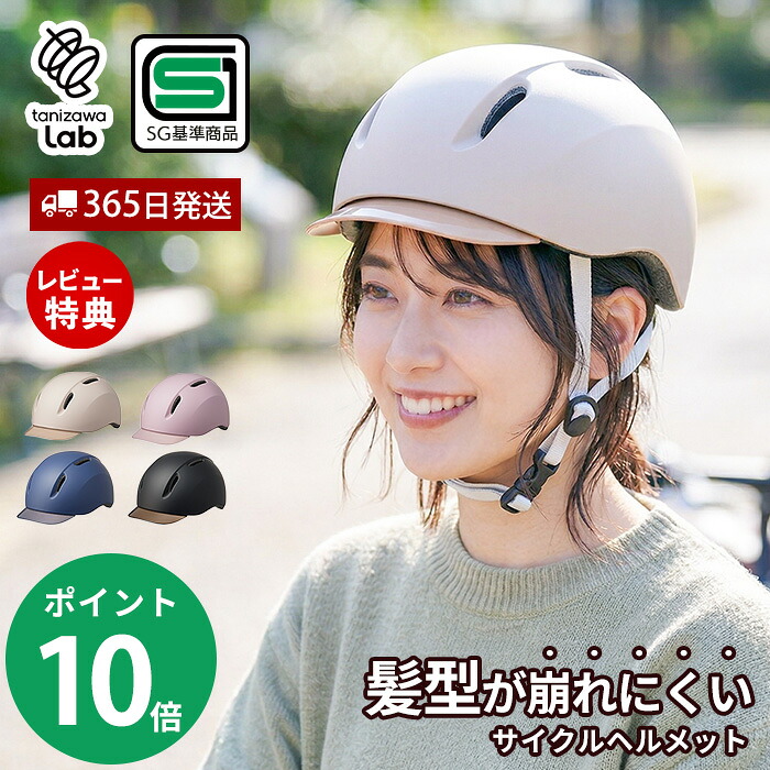 【365日出荷＆当店限定特典付】自転車用 ヘルメット 女性用 レディース 大人用 子ども用 LIAURA おしゃれ SGマーク 安全基準 サイクルヘルメット リオーラ 軽量 カジュアル 通勤 通学 髪が崩れない シンプル 帽子 かわいい｜おしゃれ家具・雑貨のマルシェ