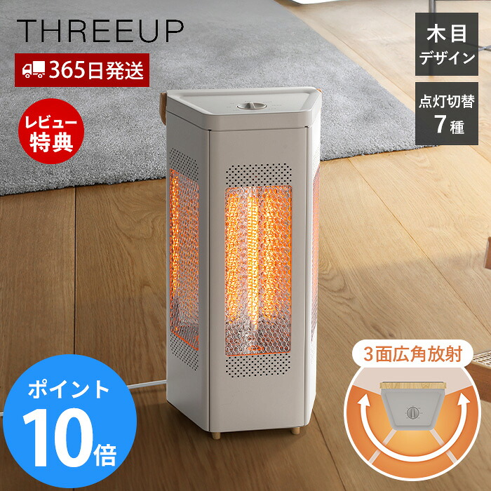 【365日出荷&豪華特典2個付き】トライアングル ヒーター 電気ストーブ ストーブ おしゃれ 3面 広角 自動オフ 暖房 足元 木目 かわいい 遠赤外線 北欧 3段階調節 7パターン 省エネ 脱衣所 安全設計 CB-T2515 THREEUP WOOD STYLE|おしゃれ家具・雑貨のマルシェ