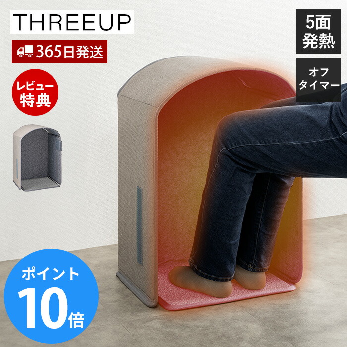 【365日出荷\u0026当店限定特典付】パネルフットウォーマー ぬくぬく フットウォーマー パネルヒーター 足元 デスク下 暖房 足冷え対策 オフィス 薄型 足用ヒーター 足温器 冷え性 コンパクト 冬 寒さ PH-T2519 THREEUP スリーアップ