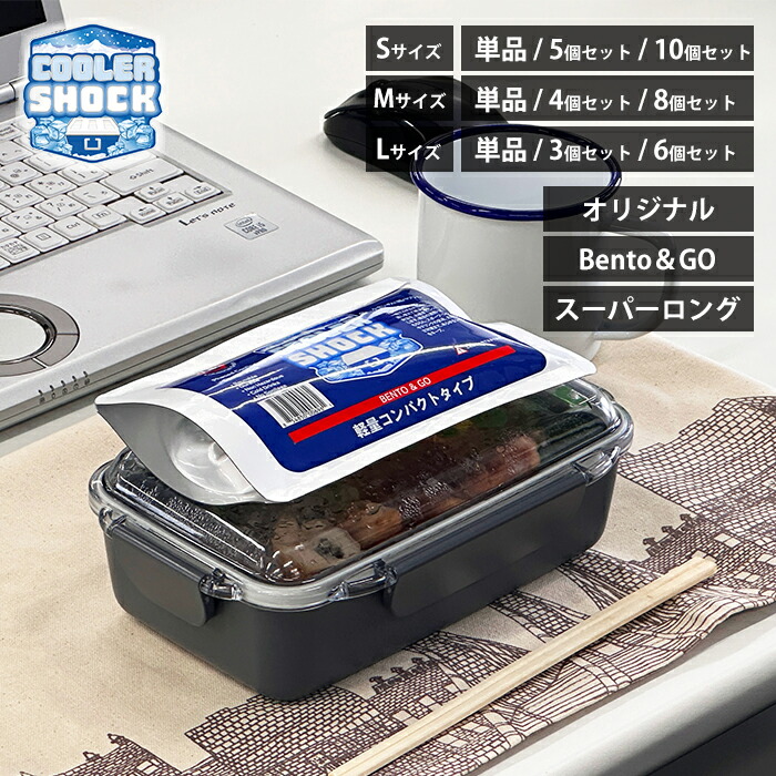 テレビで紹介! COOLER SHOCK クーラーショック 保冷剤 S M L 5個 4個 3個 10個 セット ソフト 強力 保冷パック ジェル 薄型 氷点下 高機能 長時間 長持ち キャンプ 柔らかい 最強 防災グッズ クーラーボックス アメリカ