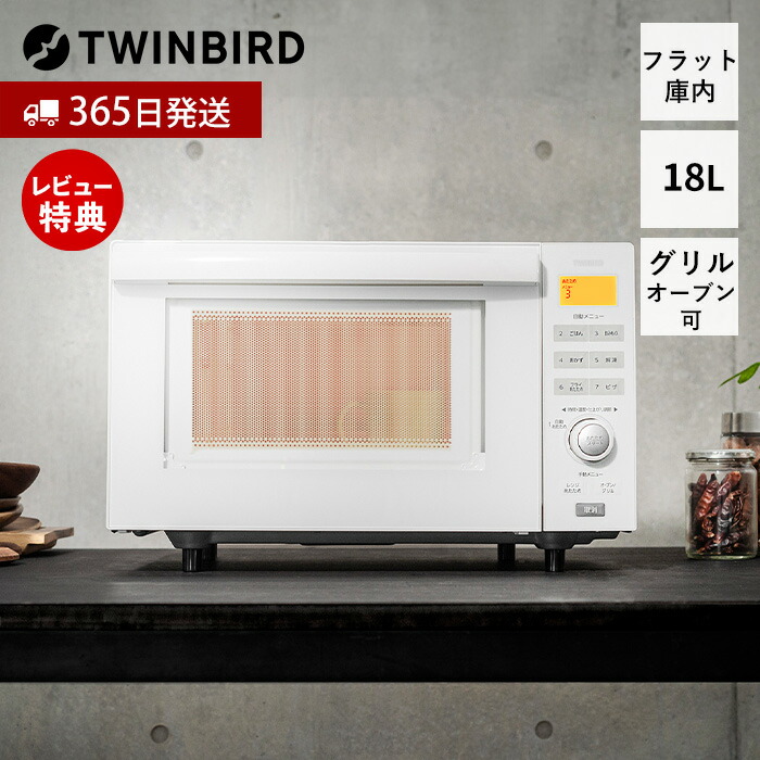 【365日出荷＆豪華特典2個付】オーブンレンジ フラット 18L センサー付き 赤外線センサー 電子レンジ グリル パン 発酵 縦開き 自動 キッチン家電 一人暮らし おしゃれ シンプル 人気 ホワイト DR-E852W ツインバード TWINBIRD