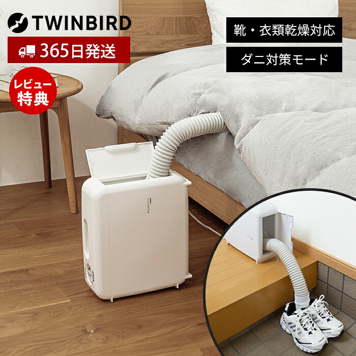 【365日出荷&当店限定特典付】布団乾燥機 コンパクト ホース 衣類乾燥 衣類 靴乾燥 くつ乾燥機 シューズ 乾燥 くつ 靴 布団 ふとん乾燥機 梅雨 除湿 ドライ ダニ対策 温風 冷風 オールシーズン FD-4149W ツインバード TWINBIRD