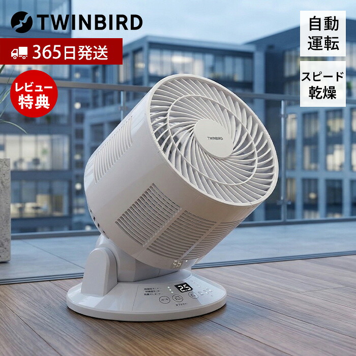 【365日出荷&当店限定特典付】サーキュレーター 扇風機 温度センサー 自動運転 節電 省エネ 首振り コンパクト 花粉対策 部屋干し 室内干し 衣類乾燥 乾燥 換気 梅雨 除湿 冷風 オールシーズン KJ-4998W ツインバード TWINBIRD｜おしゃれ家具・雑貨のマルシェ