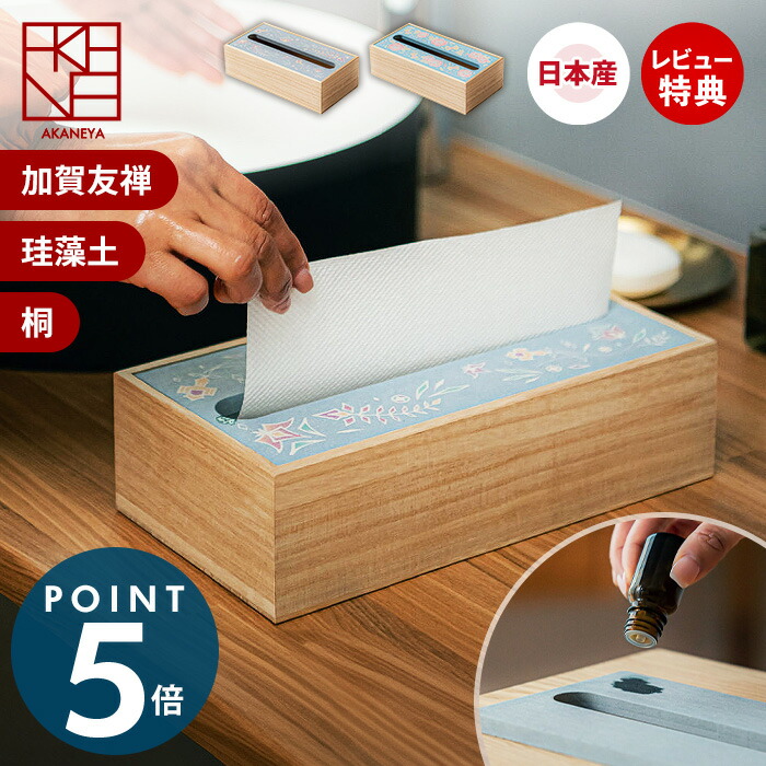 【当店限定特典付】珪藻土ペーパータオルボックス 日本製 ティッシュケース 加賀友禅 吸水 奥田染色 なのらぼ おしゃれ ギフト ティッシュペーパーホルダー 木製 桐 和柄 祝い 誕生日 お正月 出世 開運 繁栄 幸福 富貴 美しい 6,688円
