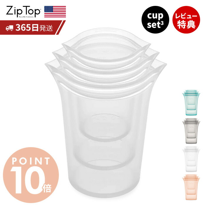 【365日出荷＆当店限定特典付】 Zip Top ジップトップ 保存容器 カップ 3点 セット set S M L 繰り返し使用 自立 シリコーン シリコン 作り置き 時短 冷凍 電子レンジ 湯せん 離乳食 食洗機 BPAフリー エコ ZipTop