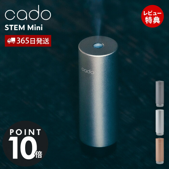 【365日出荷&豪華特典2個付き】cado カドー 加湿器 モバイルディフューザー STEM Mini ステム 卓上 USB 除菌 アロマ 香り コンパクト ミニ 携帯 充電式 消臭 保湿 超音波 小型 寝室|おしゃれ家具・雑貨のマルシェ