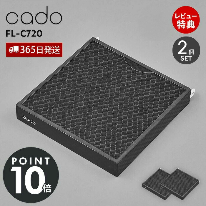 【365日出荷&豪華特典2個付き】cado カドー 交換用フィルター FL-C720 消耗品 純正 専用 備品 空気清浄機 LEAF リーフ 取替 高性能 長寿命 除菌 脱臭 ウイルス 花粉 正規品｜おしゃれ家具・雑貨のマルシェ