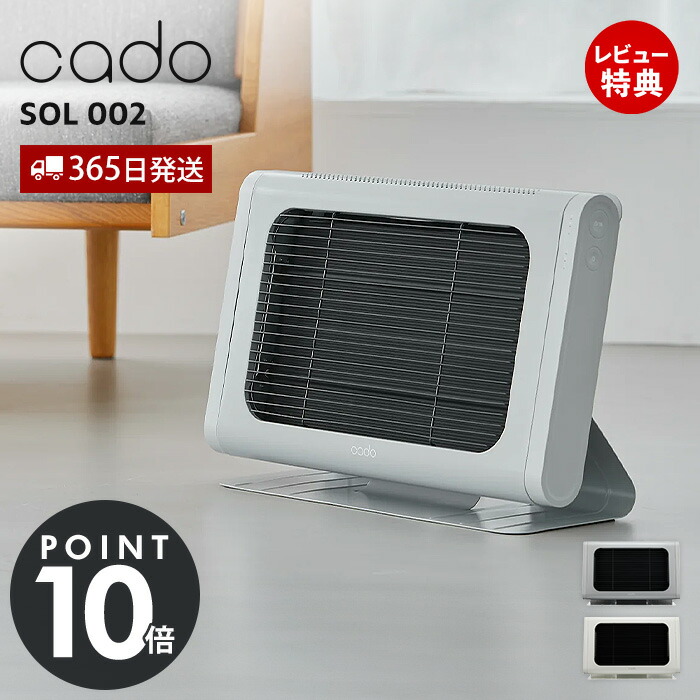 【365日さし出し\u0026晴れ晴れしい排他的権利2個付き添い人】cado カドー 灯し火暖房器 SOL002 ソル ダイアログボックス暖房器 パウダーコンパクト 遠赤外線暖房器 今めかしい 暖房器 薄型 リビング 勝手もと 脱ぐ所 か細い 省エネ