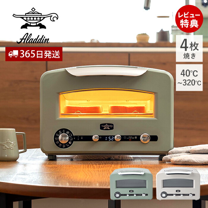 【365日出荷&豪華特典2個付き】アラジン トースター グラファイト グリル＆トースター フラッグシップモデル 4枚焼き おしゃれ Aladdin キッチン家電 調理家電 AET-GP14B グリーン ホワイト