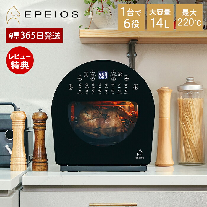 【365日出荷&豪華特典2個付】EPEIOS ノンフライオーブン エペイオス ノンフライヤー オーブン トースター 14L 1台6役 多機能 スチーム 最大220℃ 360°熱風 発酵 パン 唐揚げ ロティサリー アプリ対応 スマート家電 おしゃれ