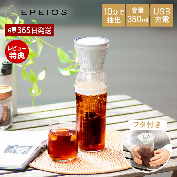 【365日出荷&当店限定特典付】EPEIOS コールドブリューメーカー 350ml エペイオス コールドブリュー コーヒーメーカー 水出しコーヒーメーカー 10分抽出 蓋付き タンブラー 持ち運び 充電式 コードレス USB充電 静音 EPCO800