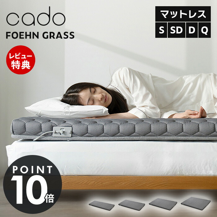 【365日積み出し\u0026晴れ晴れしい排他的権利2個付】cado カドー マットレス歯車 FOEHN GRASS シングル 虚蝉ダブル ダブル 第一人者 御休み ムレない 温風 布団かわき切る 壁蝨目打つ手 体圧分散 静音 耐久 経済システム的 スマホ取り締まり 適用業務 働き掛ける一風変わった取り締まり 除湿 体温調節する