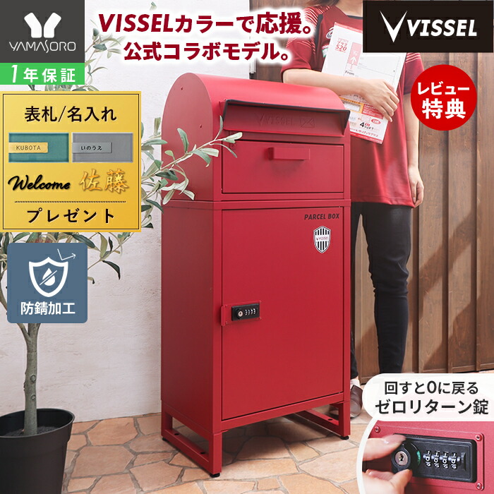【1年保証＆当店限定特典付】ヤマソロ｜VISSEL KOBE ヴィッセル神戸 宅配ボックス ポスト付き 一戸建て用 ダイヤル錠 ロック おしゃれ 一体型 置き型 ポスト 大容量 スタンドポスト 宅配ポスト 郵便ポスト 鍵 コラボ ルグラン 28,470円