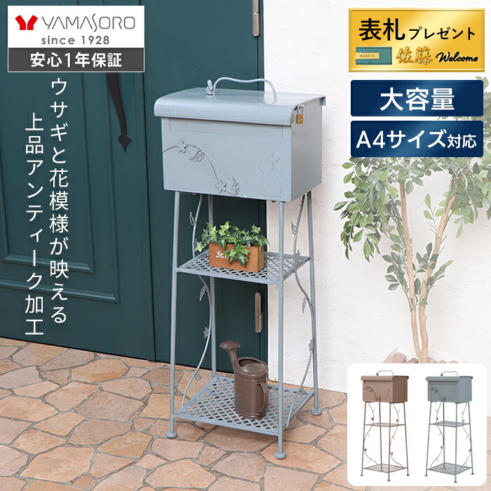 【1年保証＆当店限定特典付】ポスト 置き型 スタンドタイプ アンティーク 自立 おしゃれ 鍵穴付き ラック付き 玄関 エクステリア ガーデン うさぎ 可愛い おしゃれ ナチュラル A4 メール便 ブラウン ライトブルー ラッピ Lappi