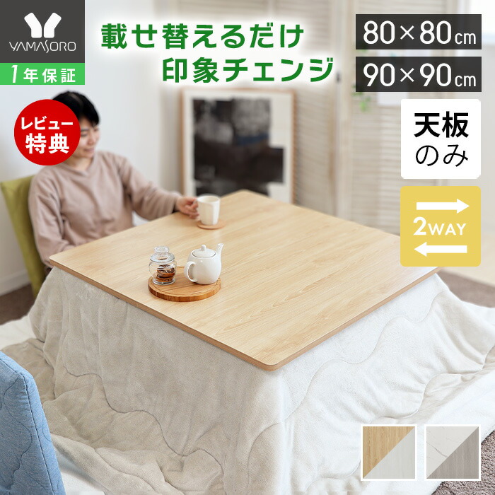 楽天市場】【LINE追加300円クーポン】こたつ天板 天板のみ 正方形 幅80