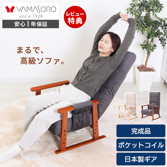 【1年保証＆当店限定特典付】高座椅子 リクライニング 高齢者 ハイバック コンパクト ポケットコイル リラックスチェア 北欧 折りたたみ 一人掛け 座椅子 おしゃれ 肘掛け 和室 高さ調節 座敷椅子 敬老の日 撥水 umit ユミト