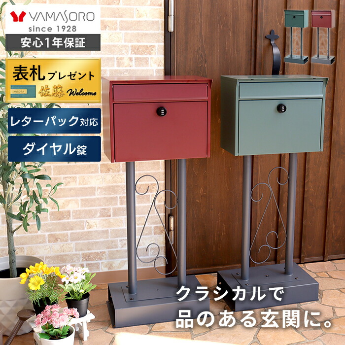 【1年保証&当店限定特典付】ポスト 置き型 スタンドポスト おしゃれ 北欧 一戸建て用 アンティーク 郵便ポスト 置き型ポスト スリム 鍵付き ダイヤル メールボックス 郵便受け 大容量 玄関 グレー グリーン レッド チェロ Cello