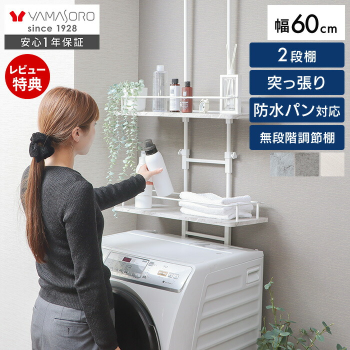 【1年保証&当店限定特典付】ランドリーラック 突っ張り 防水パン スリム 洗濯機ラック 幅60 ロータイプ 収納棚 ラダー はしご 棚2段 隙間 すき間 収納ラック 棚可動 大理石柄 ウォールラック おしゃれ 北欧 エコー Echo 6,688円