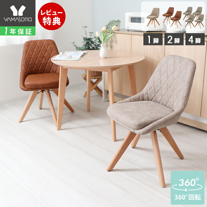 【1年保証&当店限定特典付】ダイニングチェア 1脚 2脚セット 4脚セット 木製 回転 天然木 デスクチェア 疲れにくい チェア 在宅ワーク 椅子 ダイニング イス 北欧 レザー PUレザー グレージュ ベージュ レリア ディッシュ