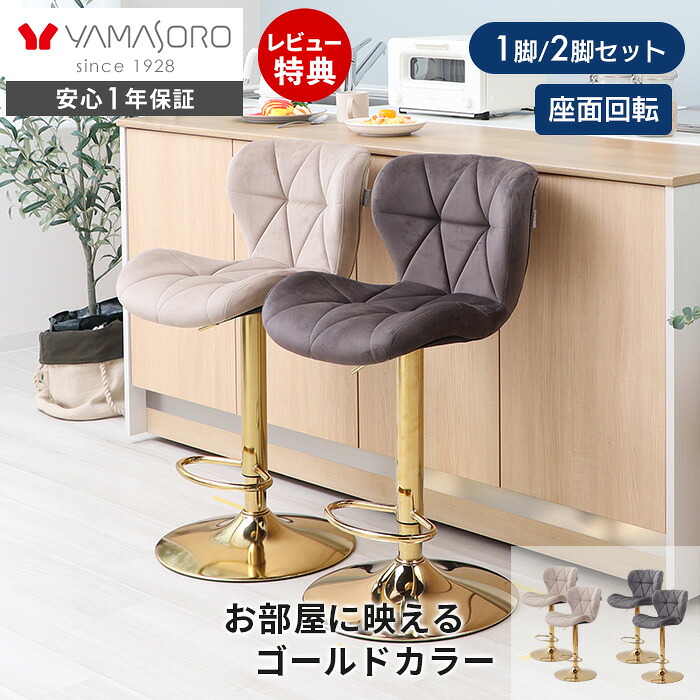 【1年保証&当店限定特典付】バーチェア 1脚 2脚セット 昇降 カウンターチェア ダイニングチェア 回転 背もたれ おしゃれ 疲れにくい フットレスト 足置き カフェ ゴールド グレージュ ベージュ パンナサルーテプレミアム