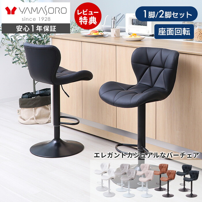 【1年保証&当店限定特典付】バーチェア 1脚 2脚セット カウンターチェア ダイニングチェア 回転 背もたれ付き 疲れにくい 女性 フットレスト付き 足置き 椅子 イス カフェ カウンター ホワイト ブラック パンナサルーテ