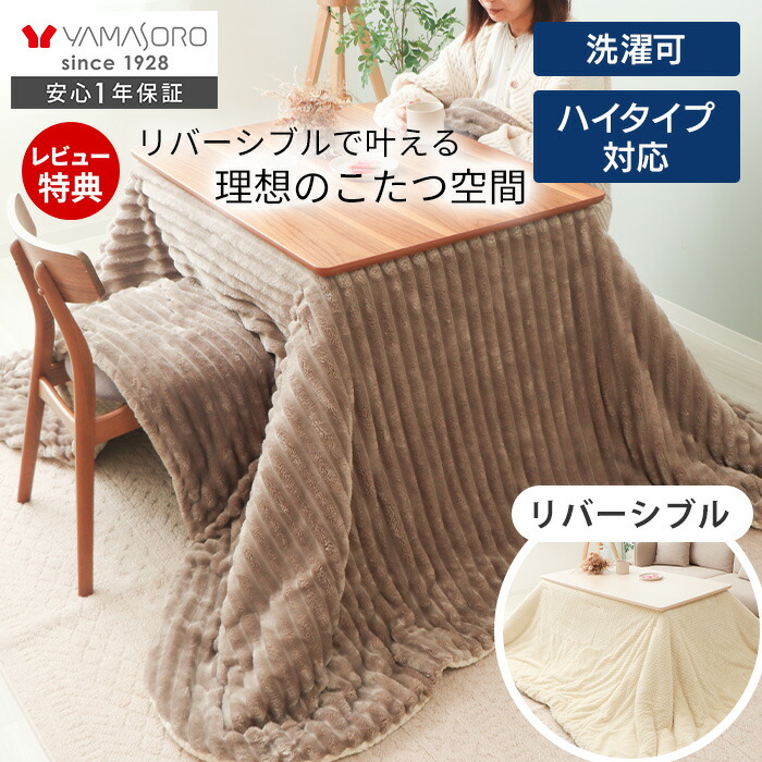 【1年保証&当店限定特典付】 リバーシブル こたつ布団 長方形 大判 ダイニングこたつ布団 掛け布団 ハイタイプ ダイニング 対応 185×215 195×245 230×250 240×280 洗える 丸洗い コタツ おしゃれ ランポア Lampoa
