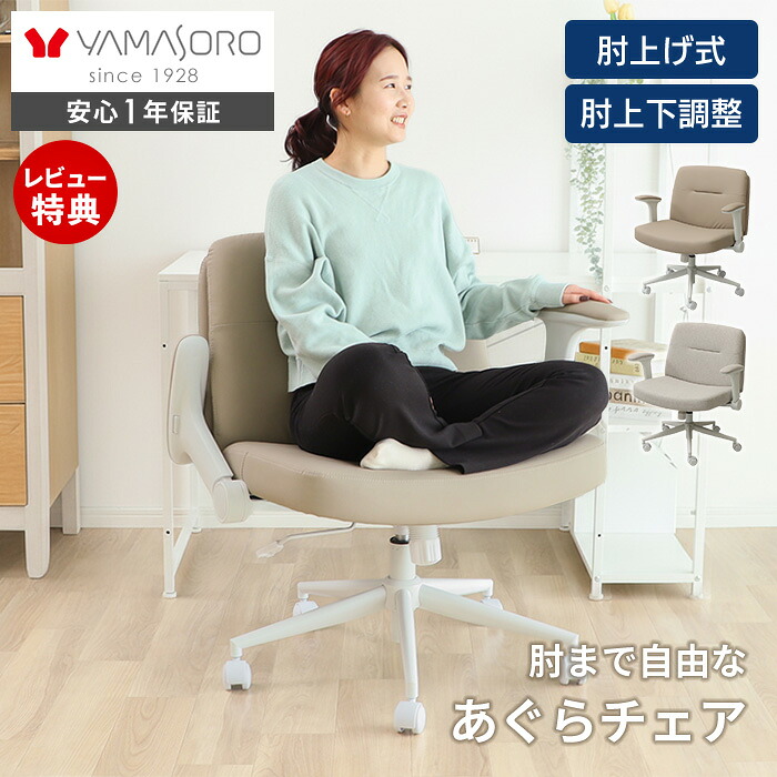 【1年保証＆当店限定特典付】デスクチェア オフィスチェア おしゃれ かわいい 北欧 あぐら 肘付き パソコンチェア 椅子 チェア PCチェア アームレスト 在宅 リモートワーク 跳ね上げ 可動肘 あぐらチェア 疲れない コモデ