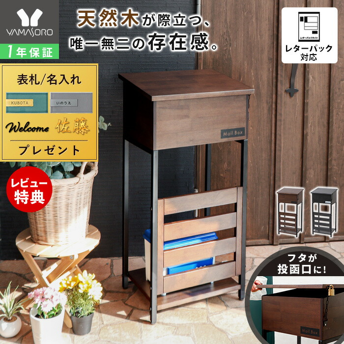 【1年保証&当店限定特典付】ポスト 置き型 スタンドポスト 木製 郵便受け 木目調 スチール 置き配 目隠し 収納 棚付き A4 レターパック メール便対応 戸建て用 おしゃれ ブラウン ブラック グレー Toletta トレッタ