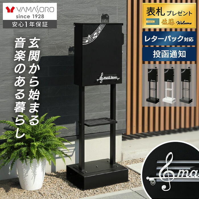 【LINE追加300円クーポン】ポスト 置き型 スタンドポスト おしゃれ 北欧 モダン 郵便受け 屋外 一戸建て用 新築 大容量 レターパック メール便 郵便ポスト 鍵付き ヤマソロ Luun ルーン 表札 かわいい 玄関 家庭用 音符｜おしゃれ家具・雑貨のマルシェ