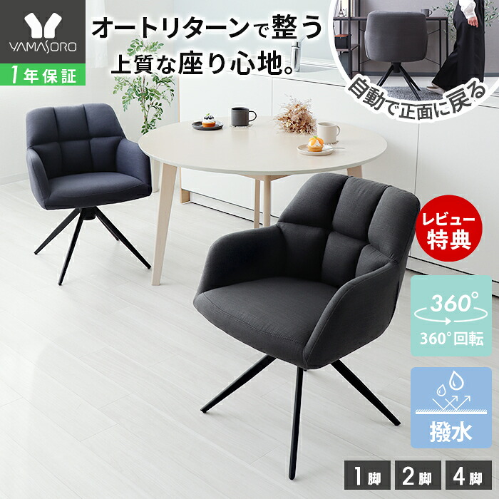 【LINE追加300円クーポン】ダイニングチェア 回転 2脚セット 4脚セット オートリターン 肘付 回転チェア 回転式 ファブリック 撥水 スチール脚 黒 モダン おしゃれ クッション デスクチェア イス ダイニング 椅子 Neige ネージュ ピボ ヤマソロ|おしゃれ家具・雑貨のマルシェ
