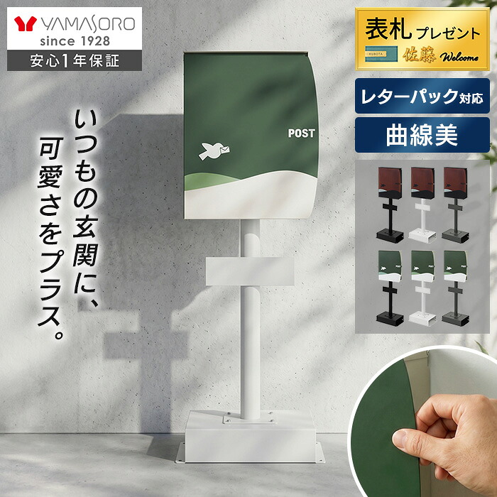 【LINE追加300円クーポン】 ポスト 置き型 鍵 おしゃれ 郵便受け 屋外 スタンドポスト スリム 北欧 置き型ポスト ヤマソロ 玄関 一戸建て用 壁掛け メールボックス 脚付き スタンド モダン かわいい 黒 郵便 錆びない Nora ノラ|おしゃれ家具・雑貨のマルシェ