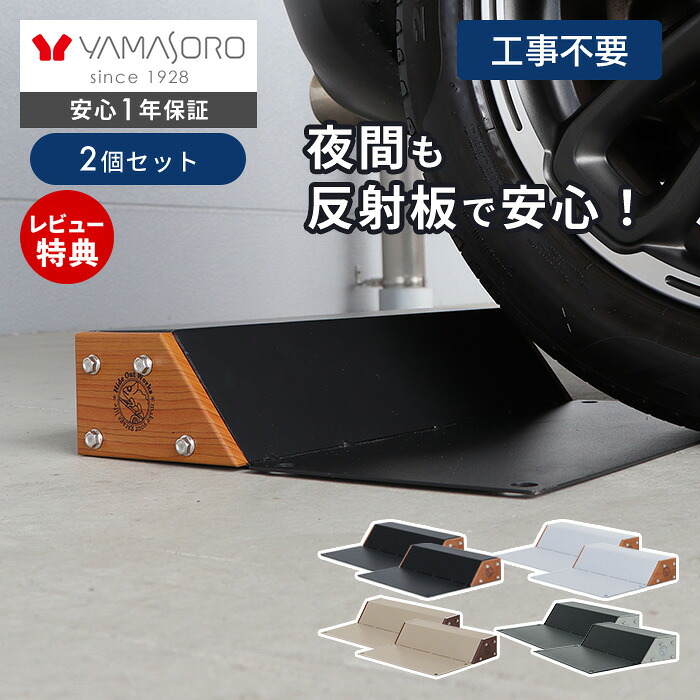 【LINE追加300円クーポン】車止め タイヤ止め 置くだけ 2個セット おしゃれ パーキングブロック 駐車ブロック 反射板 木目 スチール 完成品 カーストッパー DIY ブラック 駐車場 ガレージ 車庫 Hide Out Works|おしゃれ家具・雑貨のマルシェ