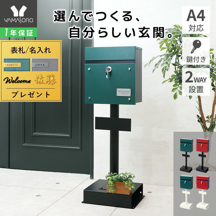 【LINE追加300円クーポン】ポスト 置き型 スタンドポスト 鍵付き スリム 北欧 一戸建て用 郵便ポスト 置き型ポスト レバー付き メールボックス A4対応 グリーン ブラック レッド 白 ティエラ ランド Land ヤマソロ|おしゃれ家具・雑貨のマルシェ