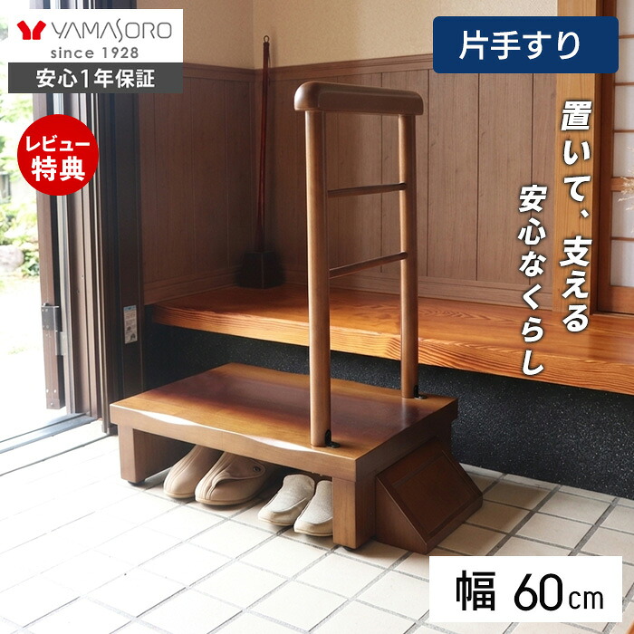 【1年保証＆当店限定特典付】玄関台 玄関 踏み台 片側手すり付き 60cm幅 高齢者 ステップ 60幅 手すり 木製 収納 昇降補助 介護 転倒防止 補助具 玄関ステップ 段差 歩行支援用具 介護用品 あがりかまち 框 睡蓮 スイレン
