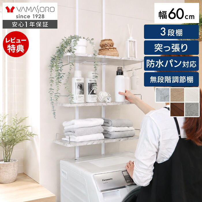【LINE追加300円クーポン】ランドリーラック 突っ張り 防水パン 棚 3段 洗濯機ラック 幅60 スリム ランドリー収納 洗面所 収納 伸縮 北欧 おしゃれ ランドリー ラック 脱衣所 洗濯機 隙間 壁面収納 ウォールラック エコー Echo｜おしゃれ家具・雑貨のマルシェ