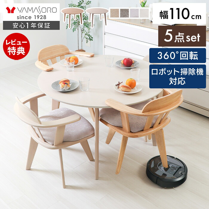 【1年保証＆当店限定特典付】丸テーブル ダイニングテーブルセット 4人掛け お掃除ロボット対応 ダイニングセット 5点 110cm幅 円形 4人用 回転チェア シンプル 天然木 食卓 ナチュラル 木製 北欧 Yummy ヤミー 新生活