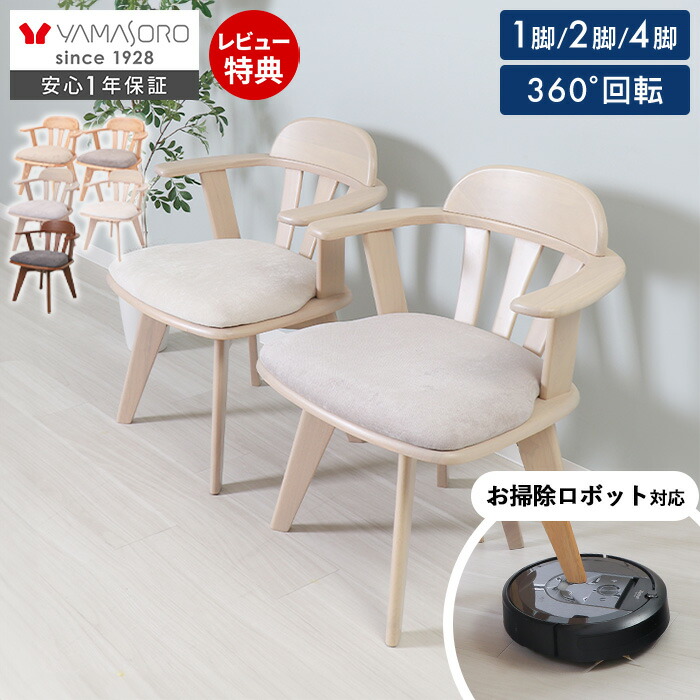 【1年保証&当店限定特典付】ダイニングチェア 1脚 2脚セット 4脚セット 回転 お掃除ロボット対応 ルンバ対応 クッション 肘付き 北欧 天然木 椅子 ダイニング ルンバブル 食卓 回転椅子 肘かけ ナチュラル Yummy ヤミー