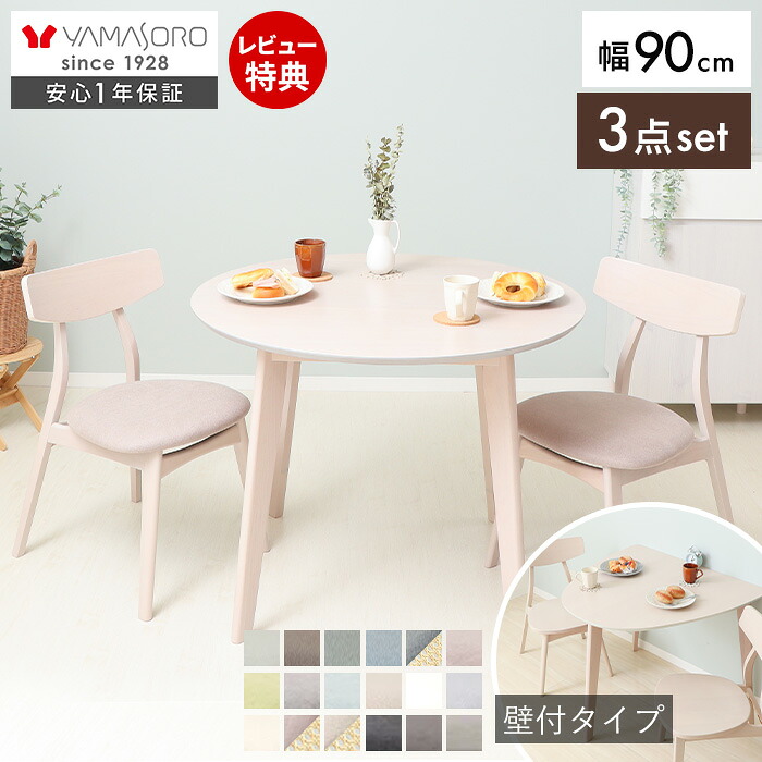 【LINE追加300円クーポン】丸テーブル ダイニングテーブルセット 2人 ダイニング セット 3点 壁付け 半円 90cm幅 2人掛け 2人用 チェア コンパクト シンプル 天然木 食卓 テーブル ナチュラル 木製 北欧 Yummy ヤミー|おしゃれ家具・雑貨のマルシェ