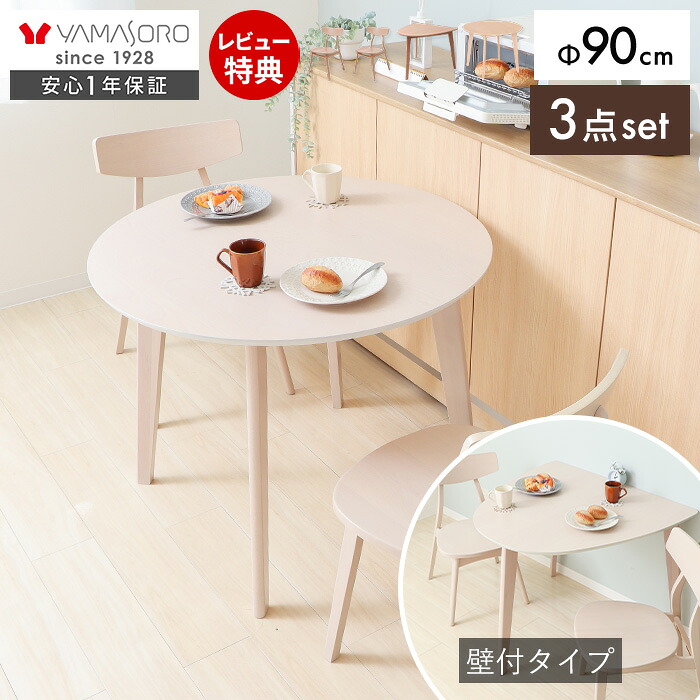 【LINE追加300円クーポン】丸テーブル ダイニングテーブルセット 2人掛け ダイニングセット 3点 90cm幅 円形 半円 壁付け 2人用 チェア おしゃれ 天然木 食卓 ナチュラル ラウンドテーブル 木製 北欧 Yummy ヤミー 新生活|おしゃれ家具・雑貨のマルシェ