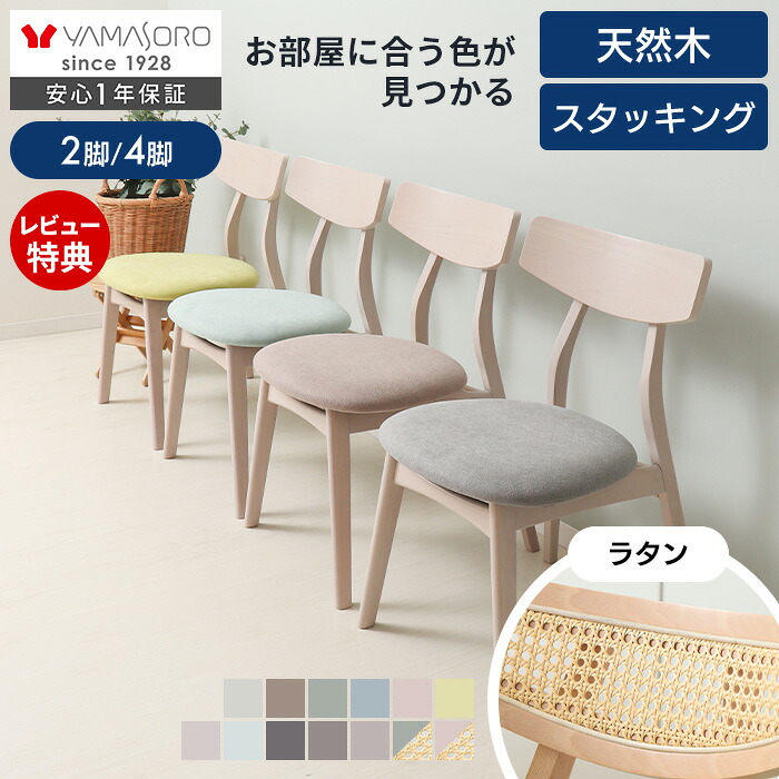 【LINE追加300円クーポン】ダイニングチェア 2脚セット 4脚セット 北欧 おしゃれ ダイニング チェア 椅子 イス リビングチェア スタッキング シンプル 食卓 2人 3人 4人 天然木 ビーチ材 木製 ラタン カフェ Yummy ヤミー 新居｜おしゃれ家具・雑貨のマルシェ