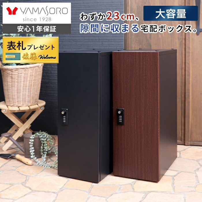 【1年保証＆当店限定特典付】宅配ボックス 一戸建て用 マンション ダイヤル錠 おしゃれ シンプル 一体型 置き型 ポスト 大容量 宅配ポスト 郵便ポスト スタンドポスト 鍵付き スリム 木目 モダン 北欧 ゼロリターン ロイム