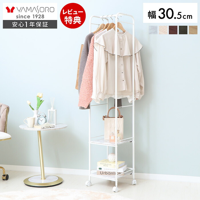 【1年保証＆当店限定特典付】ハンガーラック おしゃれ スリム 省スペース 幅30 高さ150 3段 棚付き ワードロープ キャスター付き 頑丈 コート掛け 玄関 収納 洋服掛け 北欧 コートハンガー 鞄置き 木目柄 大理石柄 エコー Echo