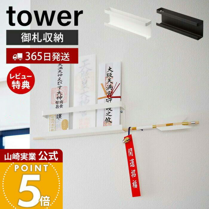 楽天市場】＼レビュー特典／ 山崎実業 神札ホルダー タワー tower 神札